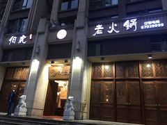 -仁虎老火锅(黄泥磅店)
