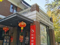 -陆壹捌餐厅(五大道店)