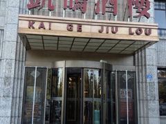 -凯鸽酒楼(振兴街店)