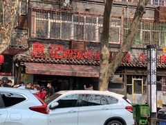 -惠记粉汤羊血(小南门店)
