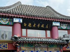 -白魁老号饭庄(交道口店)