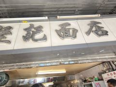 -坚记面店(一德路店)