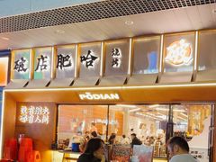 -破店肥哈·东北烧烤(南山保利店)