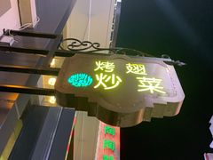 -兄弟联果木炭烤翅·50年家传鸡翅秘方