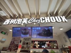 -西树泡芙(湖滨银泰in77B区店)