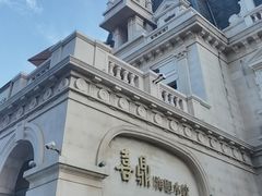 -喜鼎海胆水饺(东港店)