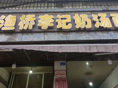 门面-渔桥李记奶汤面(东街店)