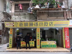 门面-老胡甜汤(龙眼店)