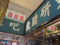 -顺粤楼·粤菜·点心(融创茂店)