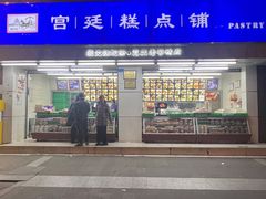 -宫廷糕点铺(人民中路店)