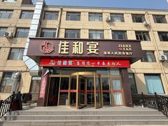 -佳和水饺(海德公馆店)