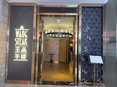 -王品牛排(珠海富华里店)