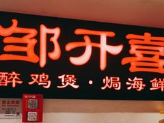 -邹开喜·炭炉鸡煲·海鲜火锅(虹口足球场店)