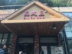 门面-品大三·南京菜(大行宫店)