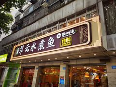 -翠云水煮鱼(双龙大道店)