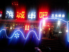 android_upload_pic-滨城串吧(三元桥店)