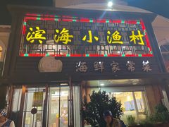 -滨海小渔村·海肠捞饭·鲅鱼水饺·特色老火鱼丸汤(华田店)