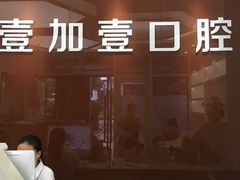 -宁波壹加壹口腔·矫正种植中心