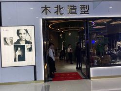 -木北造型
