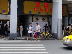 门面-百花传统甜品店(原址店)