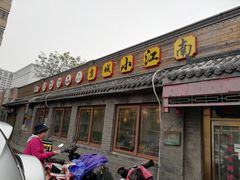 门面-京城小江南·土菜馆·蒸白鱼(东四十条店)