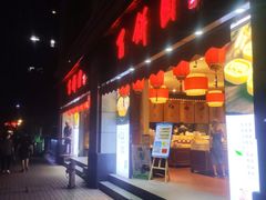 门面-百饼园(澳门路店)