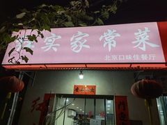 门面-红实家常菜(静安里店)