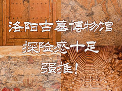 -洛阳古墓博物馆