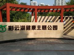 -重庆彩云湖湿地公园