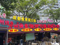 -友记功夫香·人民川菜(红牌楼店)
