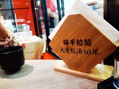 -味千拉面(南宁江南万达店)