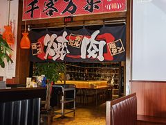 -牛焱·烧肉酒肆(五大道店)