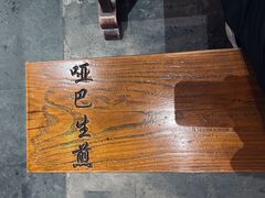 -哑巴生煎(临顿路店)