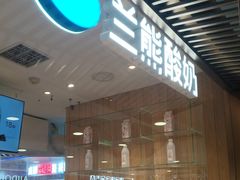 -兰熊鲜奶(西直门凯德mall店)