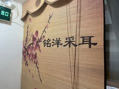 -铭洋专业采耳(田子坊店)