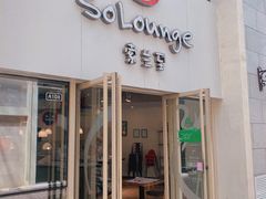 门面-So Lounge索兰至餐厅(蓝色港湾店)