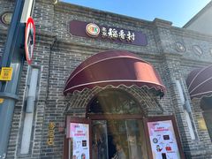 -北京稻香村(零号店)