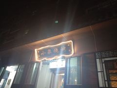 -小泉烧烤(清真寺街店)