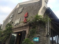 -德叔阙里·衢州菜馆(月湖店)