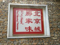 门面-那家山城(樱桃园店)