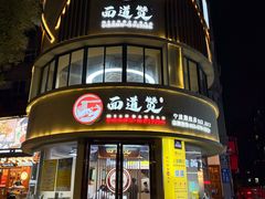 -面道赞宁海海鲜面(迎凤街店)