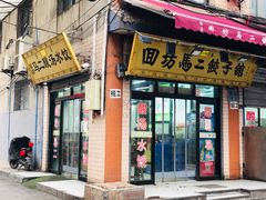 门面-回坊马二饺子馆