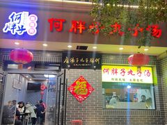 -何胖子丸子汤(南海街店)