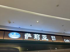 -萨莉亚意式餐厅(杭州西溪龙湖天街店)