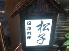 -松子料理(亮马桥店)