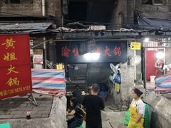 门面-渝味黄姐火锅(黄泥村店)