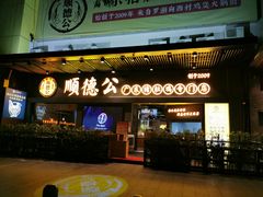 门面-顺德公广东猪肚鸡·煲仔饭(白石洲店)
