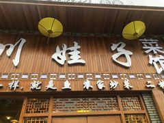 -川娃子(万塘汇店)
