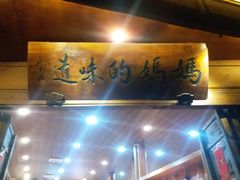 -妈妈的味道(和顺古镇店)