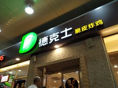 门面-德克士(文一店)